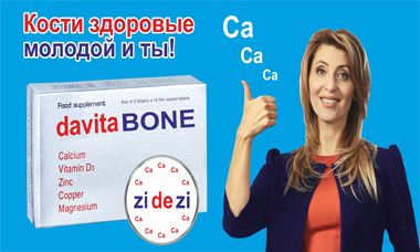 Жизнь без остеопороза! Davita BONE на страже здоровья ваших костей