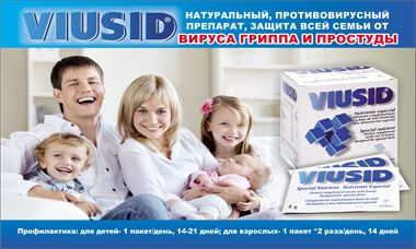 Viusid всю семью от простуды защитит