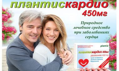 С Плантискардио 450 мг сердце бьётся ровно!